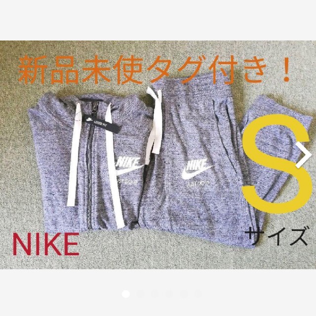 NIKE(ナイキ)の<<セットアップですぐ使える♡>>ナイキNIKE新品未使用品スエットジャージ☆ レディースのレディース その他(セット/コーデ)の商品写真