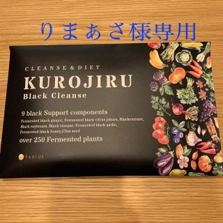 ファビウス(FABIUS)のKUROJIRU Black Cleanse(ダイエット食品)