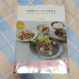 体脂肪計タニタの社員食堂 ５００ｋｃａｌのまんぷく定食(その他)