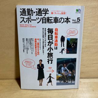 エイシュッパンシャ(エイ出版社)の通勤・通学スポ－ツ自転車の本 ｖｏｌ．５(趣味/スポーツ/実用)