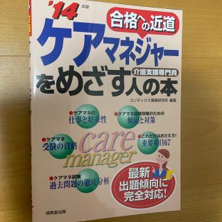 ケアマネジャ－をめざす人の本 合格への近道 ’１４年版(人文/社会)