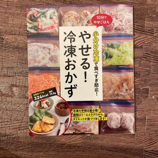 やせる！冷凍おかず １０分でやせごはん小分け冷凍で食べすぎ防止！(料理/グルメ)