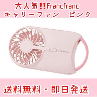 フランフラン(Francfranc)のFrancfranc キャリーファン　2021年モデル　ピンク　 (扇風機)