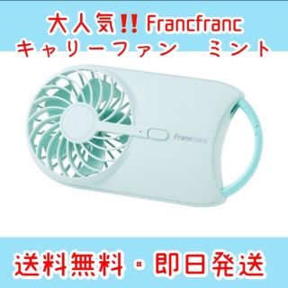 フランフラン(Francfranc)のFrancfranc キャリーファン　2021年モデル　ミント(扇風機)