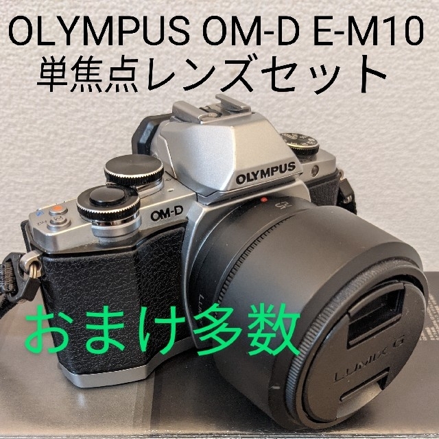 【おまけ多数】OLYMPUS OM-D E-M10 単焦点レンズセット