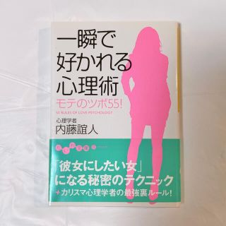 一瞬で好かれる心理術 モテのツボ５５！(文学/小説)