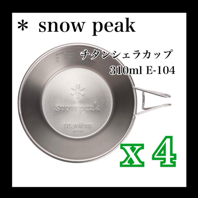 【高額売筋】 スノーピーク　チタンシェラカップ - Peak Snow 310ml 4コセット E-104 食器