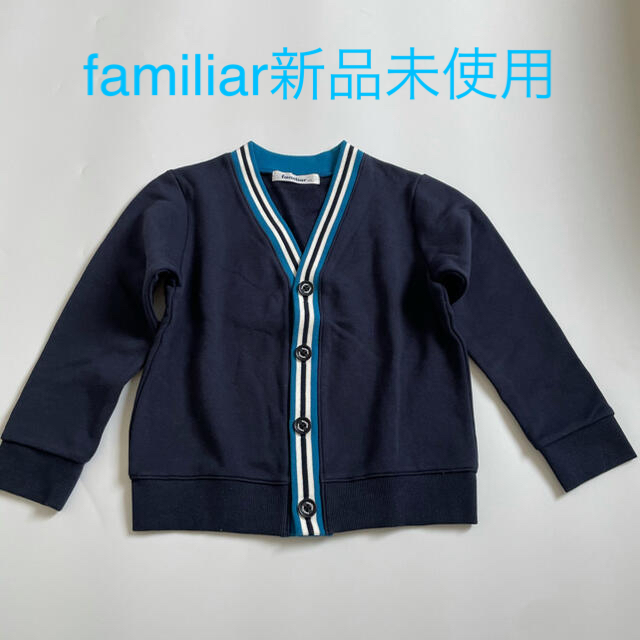 familiar(ファミリア)のファミリア 新品未使用 familiar カーディガン 男の子 120 キッズ/ベビー/マタニティのキッズ服男の子用(90cm~)(ジャケット/上着)の商品写真