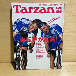 マガジンハウス(マガジンハウス)の自転車が最高！Tarzan特別編集2005年5月10日発行(趣味/スポーツ/実用)
