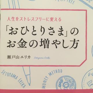 人生をストレスフリーに変える「おひとりさま」のお金の増やし方(ビジネス/経済)