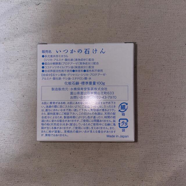 水橋保寿堂製薬(ミズハシホジュドウセイヤク)のいつかの石けん(100g) コスメ/美容のスキンケア/基礎化粧品(洗顔料)の商品写真