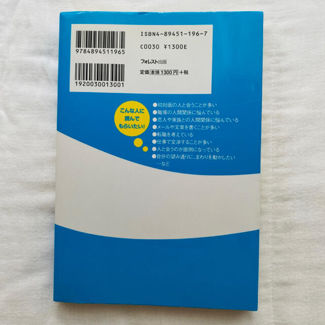 一瞬で信じこませる話術 コールドリーディング　石井裕之 エンタメ/ホビーの本(ビジネス/経済)の商品写真