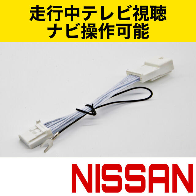 日産 ディーラーナビ 走行中テレビが見れる テレビキット キャンセラーの通販 by RR☆即決OK|ラクマ 日産 ディーラーナビ 走行中テレビが見れる テレビキット キャンセラーの通販 by RR☆即決OK|ラクマ