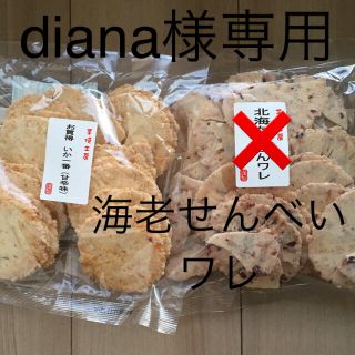 diana様専用★海老せんべいワレ、いか一番　甘辛味(菓子/デザート)