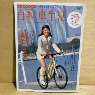 エイシュッパンシャ(エイ出版社)の自転車生活 Ｂｉｃｙｃｌｅ　ｌｉｆｅ　ｆｏｌｌｏｗ　ｕｐ　ｍａ ｖｏｌ．１９(趣味/スポーツ/実用)