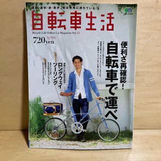 エイシュッパンシャ(エイ出版社)の自転車生活 Ｂｉｃｙｃｌｅ　Ｌｉｆｅ　Ｆｏｌｌｏｗ　Ｕｐ　Ｍａ ｖｏｌ．３３(趣味/スポーツ/実用)