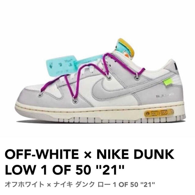 off-white Nike dunk low lot 21 オフホワイト　27