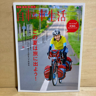 エイシュッパンシャ(エイ出版社)の自転車生活 Ｂｉｃｙｃｌｅ　ｌｉｆｅ　ｆｏｌｌｏｗ　ｕｐ　ｍａ ｖｏｌ．２１(趣味/スポーツ/実用)