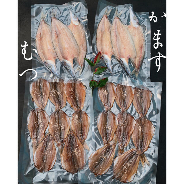 干物セット！ムツ、カマス 食品/飲料/酒の食品(魚介)の商品写真