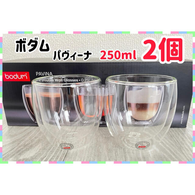 bodum(ボダム)のボダム ダブルウォールグラス 250ml×2個   【定形外普通郵便】 インテリア/住まい/日用品のキッチン/食器(グラス/カップ)の商品写真