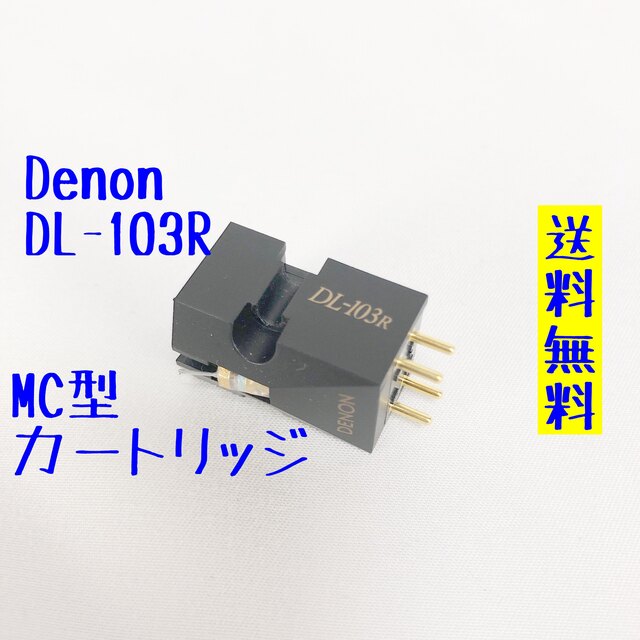 新生活 y-worldデノン Denon DL-103R MC型カートリッジ W15 mm x H15