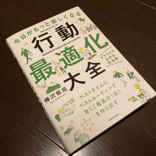 カドカワショテン(角川書店)の今日がもっと楽しくなる行動最適化大全 ベストタイムにベストルーティンで常に「最高(ビジネス/経済)