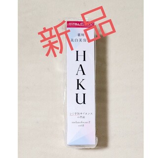 ハク(H.A.K)の資生堂 HAKU メラノフォーカスZ レフィル(45g)(美容液)