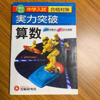 中学入試実力突破　算数(人文/社会)