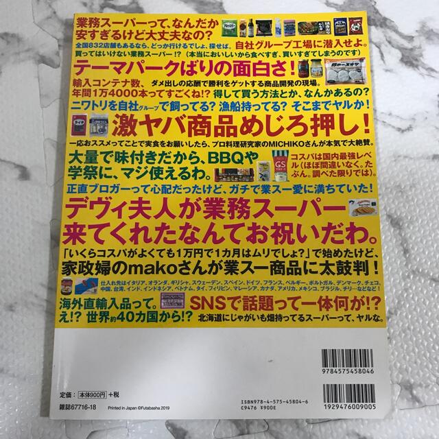 業務スーパーに行こう！ ２０１９ エンタメ/ホビーの本(地図/旅行ガイド)の商品写真