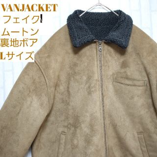 ヴァンヂャケット(VAN Jacket)のヴァンヂャケット　ムートンジャケット　裏ボア　フェイクムートン　ヴァンジャケット(その他)