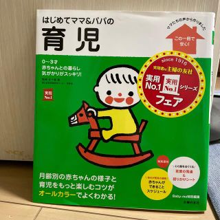 はじめてママ＆パパの育児 ０～３才の赤ちゃんとの暮らしこの一冊で安心！(結婚/出産/子育て)