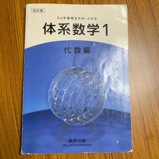 ６カ年教育をサポ－トする体系数学１　代数編 ４訂版(その他)