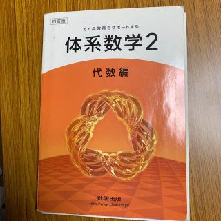 ６カ年教育をサポ－トする体系数学２　代数編 ４訂版(科学/技術)