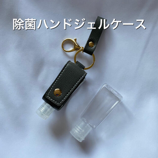 携帯用 除菌ハンドジェルケース ボトル付き 【まとめ買いがお得！！】(アルコールグッズ)