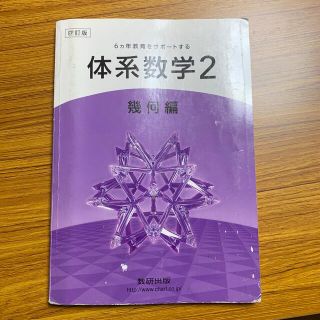 ６カ年教育をサポ－トする体系数学２　幾何編 ４訂版(人文/社会)