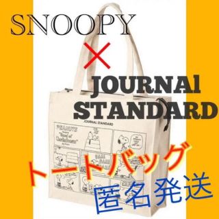 ジャーナルスタンダード(JOURNAL STANDARD)の【新品未使用】スヌーピー  ジャーナルスタンダード　トートバッグ(トートバッグ)