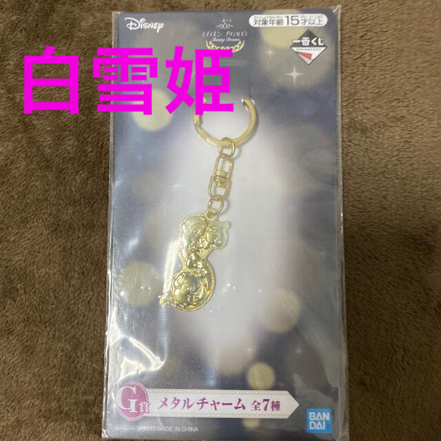 白雪姫(シラユキヒメ)のディズニープリンセス一番くじ　Ｇ賞　新品　白雪姫　匿名配送の送料込み エンタメ/ホビーのアニメグッズ(キーホルダー)の商品写真