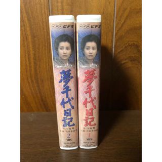 夢千代日記　VHSビデオ(TVドラマ)