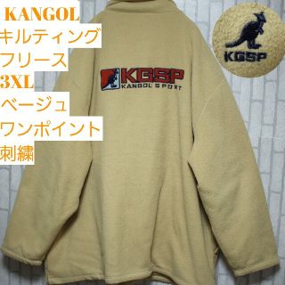 カンゴール(KANGOL)のカンゴール　スポーツ　フリース　キルティング　4Ｌ ベージュ　kangol　刺繍(パーカー)