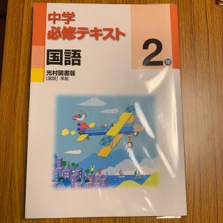 中学必修テキスト　国語２年　光村図書版(語学/参考書)