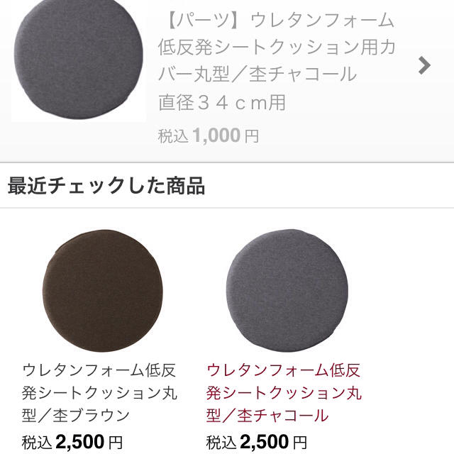 MUJI (無印良品)(ムジルシリョウヒン)の【パーツ】ウレタンフォーム低反発シートクッション用カバー丸型／杢チャコール  ① インテリア/住まい/日用品のインテリア小物(クッションカバー)の商品写真