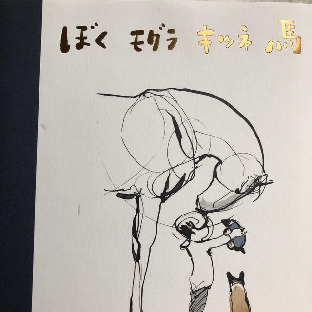 ぼくモグラキツネ馬 エンタメ/ホビーの本(絵本/児童書)の商品写真