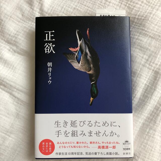 正欲　朝井リョウ エンタメ/ホビーの本(文学/小説)の商品写真