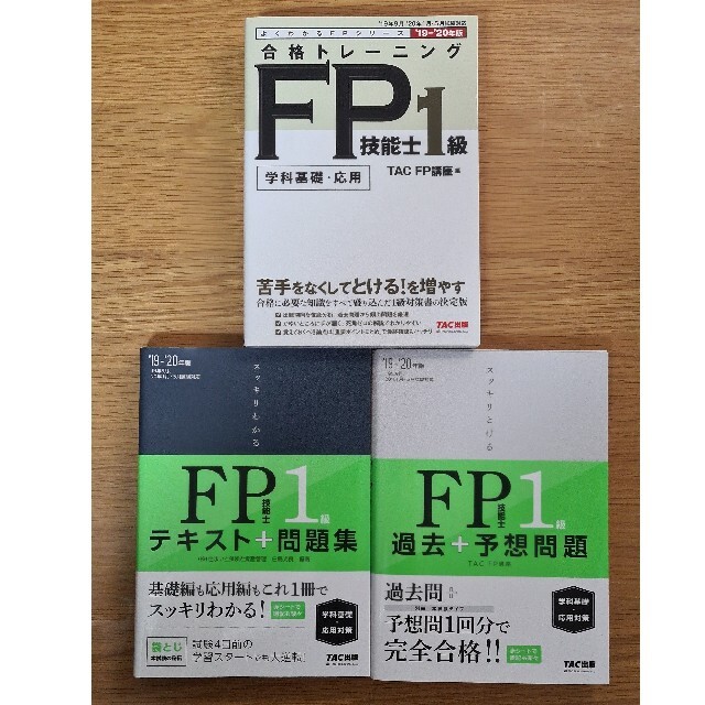 美品　FP1級　TAC 20年度版　テキスト　問題集　3冊セット | フリマアプリ ラクマ