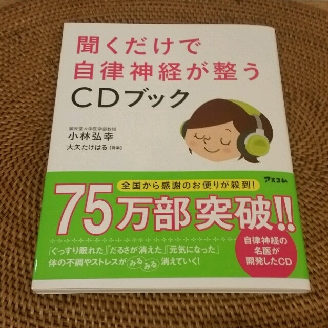 【美品】『聞くだけで自律神経が整うCDブック』 エンタメ/ホビーの本(健康/医学)の商品写真