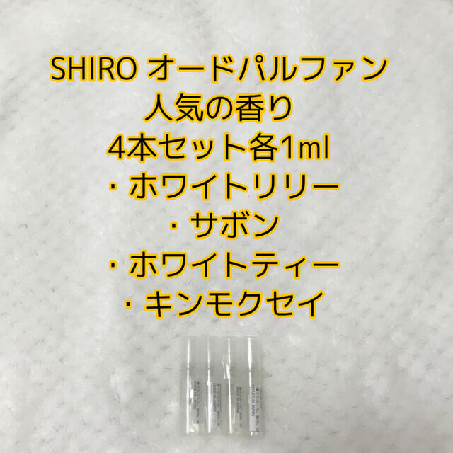 SHIRO EDPホワイトリリーサボンホワイトティーキンモクセイ各1ml4本入  コスメ/美容の香水(ユニセックス)の商品写真