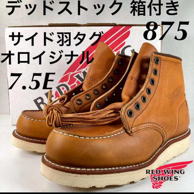 REDWING(レッドウィング)の★デッドストック★レア★箱付★サイド羽タグ&羽刻印★875★レッドウィング★ メンズの靴/シューズ(ブーツ)の商品写真