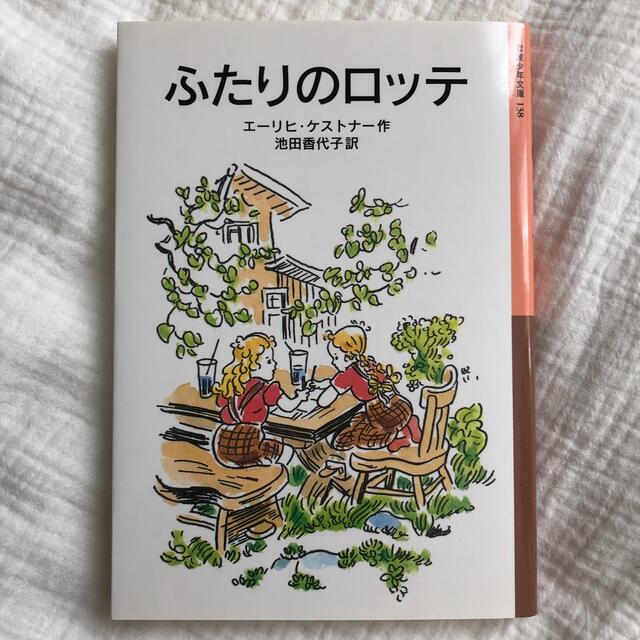 ふたりのロッテ エンタメ/ホビーの本(絵本/児童書)の商品写真