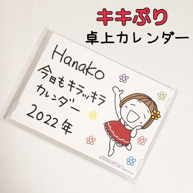 キキぷり はな子 くまちゃん 2022年 令和4年 卓上カレンダー | フリマアプリ ラクマ