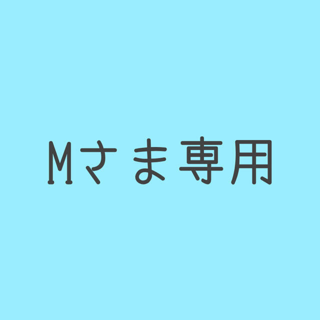 Mさま専用出品 | study.ganpatuniversity.ac.in
